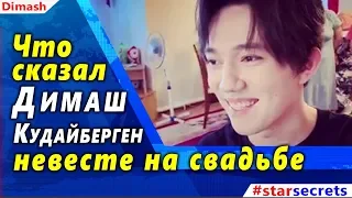 🔔 Что  сказал Димаш  Кудайберген невесте на свадьбе