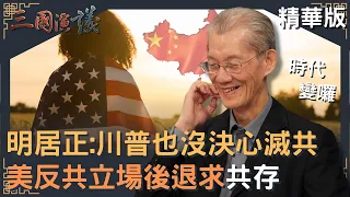 拜登宣布與中共政權和平共存｜相較冷戰時期立場大倒退｜@華視三國演議｜#明居正 #矢板明夫 #汪浩｜20211209