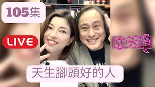 [芷天招］天生腳頭好的人 親近佢多啲 ｜105集