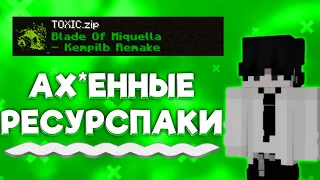 АХ*ЕННЫЕ РЕСУРСПАКИ ДЛЯ ПВП 1.16.5 | REALLYWORLD | FUNTIME | HOLYWORLD