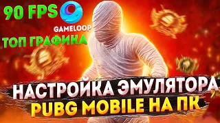 ❗ ТОПОВЫЕ НАСТРОЙКИ ПУБГ МОБАЙЛ НА ПК 90 ФПС 🔥 ПУБГ ЭФИР 🤪 ПАБЛИК 👑 PUBG MOBILE 👾 СТРИМ ПУБГ МОБАЙЛ