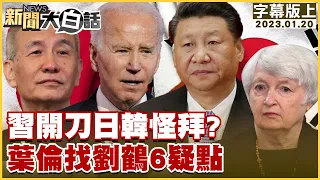 習開刀日韓怪拜？葉倫找劉鶴6疑點 新聞大白話@tvbstalk 20230120 (字幕版)