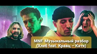 MNF: Музыкальный разбор (Хлеб feat. Кравц - Катя)