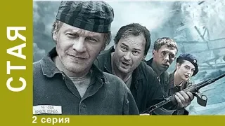 Стая. 2 серия. Сериал. Криминальный боевик