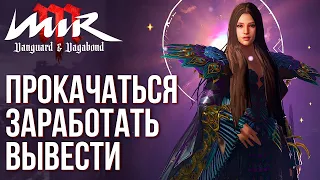 MirM - Сколько можно заработать и как вывести монеты из новой MMORPG с криптой.