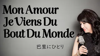Mon Amour Je Viens Du Bout Du Monde 巴里にひとり/Kenji Sawada 沢田研二 (cover Sachiko Nomura 野村幸子）