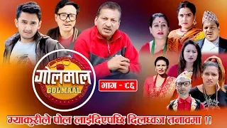 Golmaal​  Episode - 86 | म्याकुरीले पोल लगाईदिएपछी बीरध्वज तनाबमा ! Nepali Comedy Serial Golmal