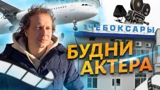 Будни актера. Жизнь за кадром // ЧЕБОКСАРЫ