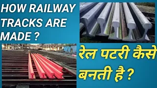 How railway tracks are made | रेल पटरी कैसे बनती है | how rails are made #bhilaisteelplant  #hindi