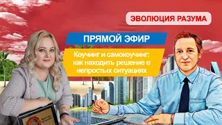 Коучинг и самокоучинг: как находить решение в непростых ситуациях