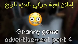 إعلان لعبة جراني الجزء الرابع|Granny game advertisement part 4|😮