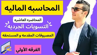 المحاسبه الماليه | التسويات الجرديه للمصروفات المقدمه والمستحقه | المحاضره العاشره | الفرقه الأولي