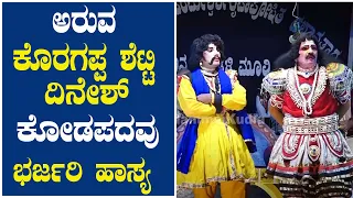 ಅರುವ ಕೊರಗಪ್ಪ  ಶೆಟ್ಟಿ - ದಿನೇಶ್ ಕೋಡಪದವು ಭರ್ಜರಿ ಹಾಸ್ಯ  | aruvakoragappa shetty - dinesh kodapadavu