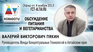 Валерий Викторович Пякин про питание. Трезвый взгляд на вегетарианство