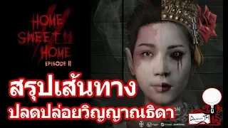 Home Sweet Home ep2 : สรุปเส้นทาง ปลดปล่อยวิญญาณธิดา