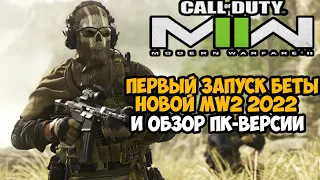 Первый Запуск и Обзор НОВОЙ Call of Duty Modern Warfare 2 (2022) на ПК - Бета Тест!