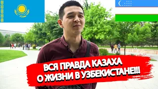 Вся правда жизни казаха в Узбекистане. Стоит ли приезжать в Узбекистан? 2022