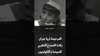 المرحومة ثريا جبران رائدة المسرح المغربي  السينما و التليفزيون #مسلسل_اذاعي_مغربي