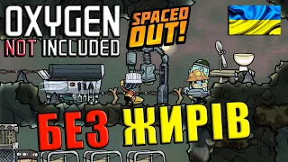 Oxygen Not Included | Spaced out | Холодний світ | #2