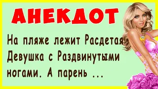 На пляже лежит Расдетая Девушка с Раздвинутыми ногами. А парень ... | Смешные Свежие Анекдоты