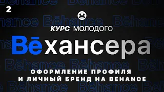 #2🔹 Оформление профиля на Behance и формирование личного бренда дизайнера (Курс молодого Бехансера)