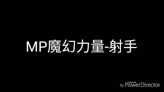 MP魔幻力量-射手(歌詞)