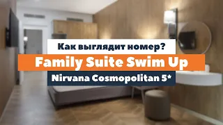 Как выглядит номер Family Suite Swim Up в отеле Nirvana Cosmopolitan 5*? | tooroom