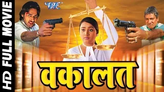 Waqalat - वकालत - Super Hit Bhojpuri Full Movie - Rani ChatterJee || Bhojpuri Full Film