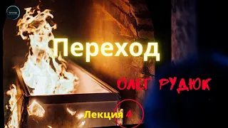 Переход - земля или кремация. Олег Рудюк. Лекция 4