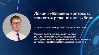 Сергей Вартанов "Влияние контекста принятия решения на выбор"