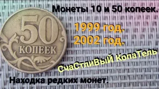 Супер находки!!!! Монеты 10 копеек и 50 копеек. 1999 год. 2002 год.