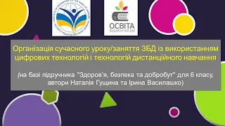 Організація уроку ЗБД із використанням цифрових технологій і технологій дистанційного навчання