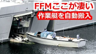 FFM「くまの」後部ハッチ開け作業艇を自動搬入