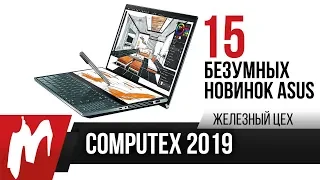 Безумие от ASUS – Два экрана в ноутбуке, рюкзак с подсветкой и... — ЖЦ — Игромания