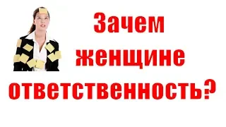 Может ли женщина быть ответственной? Нужно ли женщине быть ответственной? Сатья дас