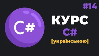 Уроки C# для початківців / #14 – Створення класів та об'єктів