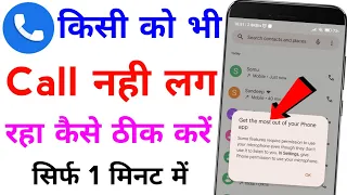 get the most out of your phone app problem solved | call nahi lag raha hai to kya kare