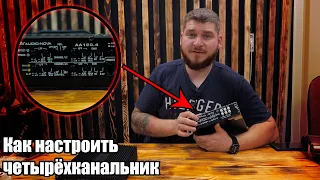 Как настроить четырёхканальный усилитель?! Подробный обучающий ролик.