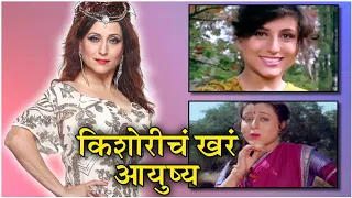 Kishori Shahane BIOGRAPHY | किशोरीचं खरं आयुष्य | REAL LIFE OF KISHORI | Bigg Boss Marathi 2