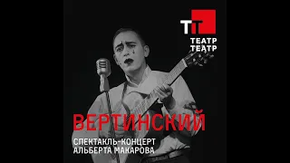 Вертинский