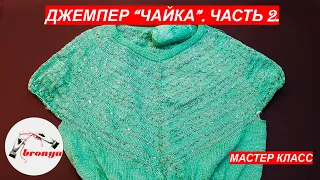 Джемпер Чайка часть 2