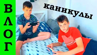 ОЦЕНКИ МАЛЬЧИШЕК. УРА КАНИКУЛЫЫЫ!!!!! ВЛОГ,