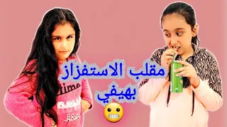 هيلين عملت مقلب الاستفزاز بهيفي شو كانت ردة فعلها