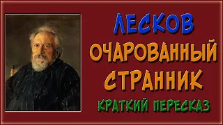 Очарованный странник. Краткое содержание