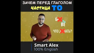 Зачем частица TO перед английским глаголом #shorts #SmartAlex100%English