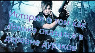 Resident Evil 4 Все игрогрехи [Игрогрехи]