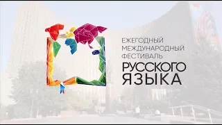 Международный фестиваль Русского языка 2019.