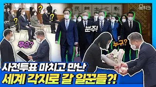 제20대 대통령선거 사전투표가 있던 날! 문 대통령이 만난 6인의 국민 일꾼은 누구? 세계 각지에서 활약한 이들을 보고 싶다면 클릭