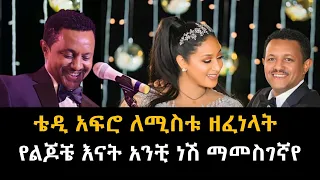 ቴዲ አፍሮ - የልጆቼ እናት አንቺ ነሽ ማመስገኛየ - Teddy afro - Amleset muchie ylijoch enat - New Ethiopia music 2022