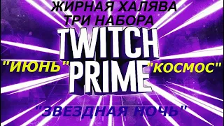 WORLD OF TANKS 2020 TWITCH PRIME ЖИРНАЯ ХАЛЯВА ТРИ НАБОРА В НАЛИЧИИ ИЮНЬ+ЗВЕЗДНАЯ НОЧЬ+КОСМОС ОТ 79Р